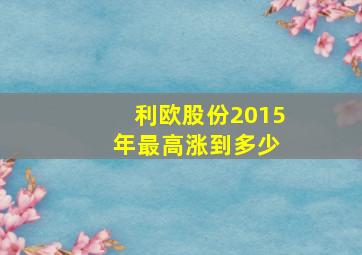 利欧股份2015 年最高涨到多少